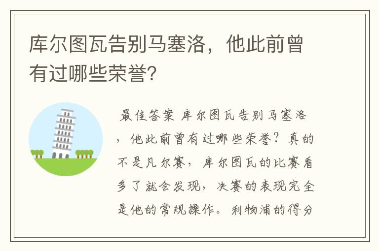 库尔图瓦告别马塞洛，他此前曾有过哪些荣誉？