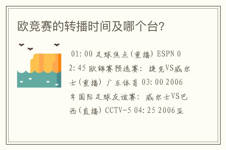 欧竞赛的转播时间及哪个台?