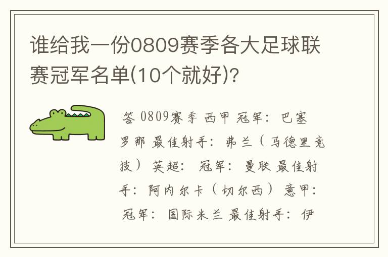 谁给我一份0809赛季各大足球联赛冠军名单(10个就好)?