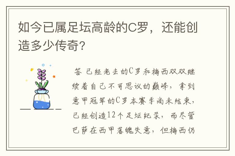 如今已属足坛高龄的C罗，还能创造多少传奇?