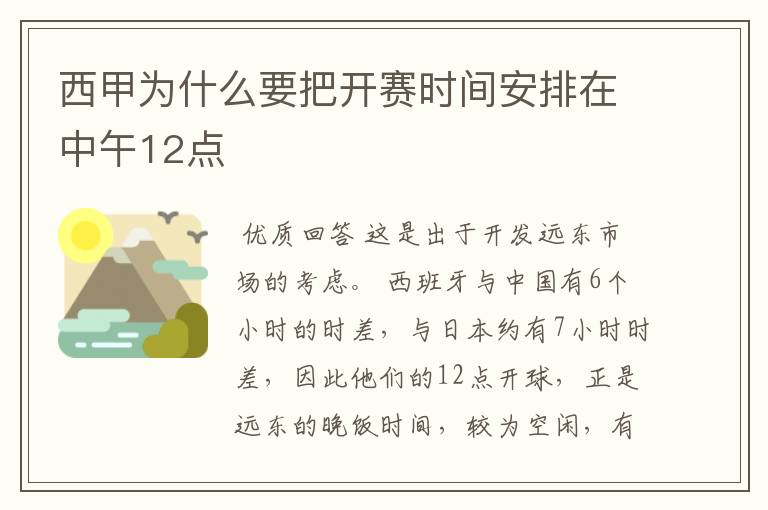 西甲为什么要把开赛时间安排在中午12点