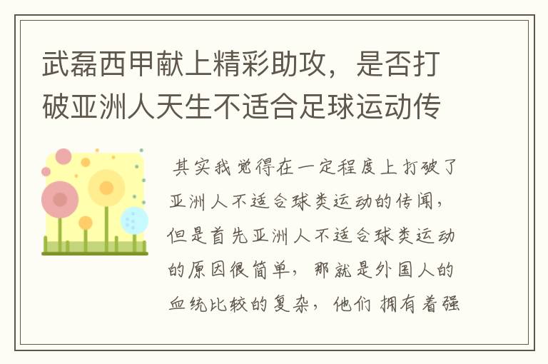 武磊西甲献上精彩助攻，是否打破亚洲人天生不适合足球运动传闻？