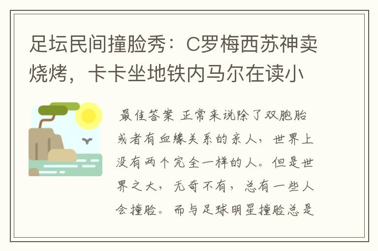 足坛民间撞脸秀：C罗梅西苏神卖烧烤，卡卡坐地铁内马尔在读小学