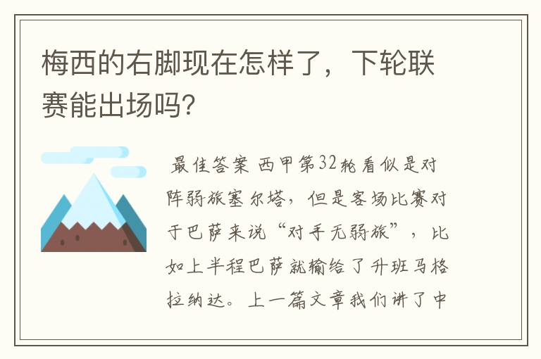 梅西的右脚现在怎样了，下轮联赛能出场吗？