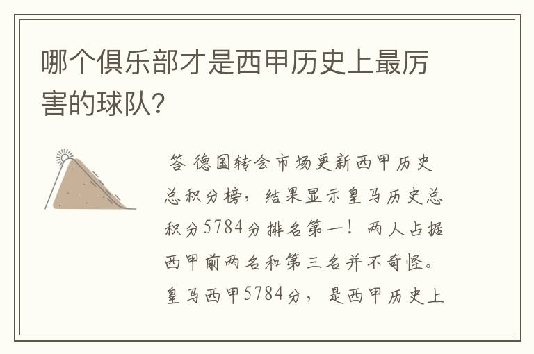 哪个俱乐部才是西甲历史上最厉害的球队？