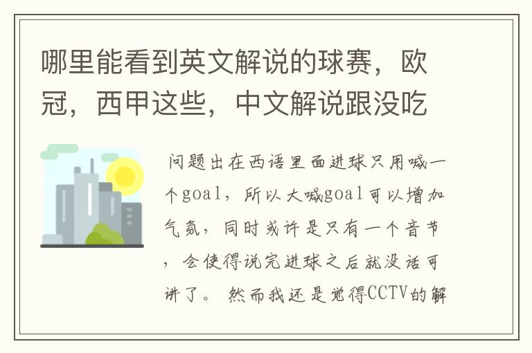 哪里能看到英文解说的球赛，欧冠，西甲这些，中文解说跟没吃饭一样看起来一点激情都没