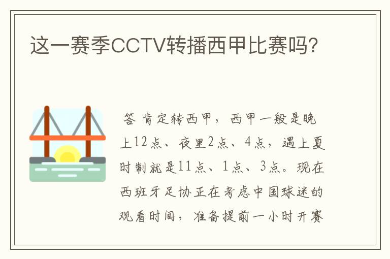 这一赛季CCTV转播西甲比赛吗？