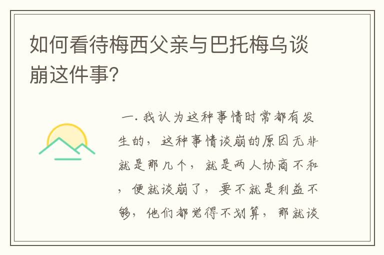 如何看待梅西父亲与巴托梅乌谈崩这件事？