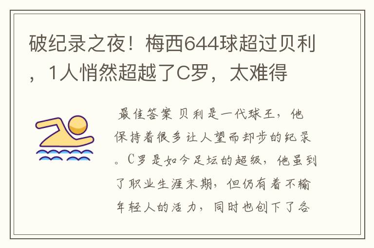 破纪录之夜！梅西644球超过贝利，1人悄然超越了C罗，太难得