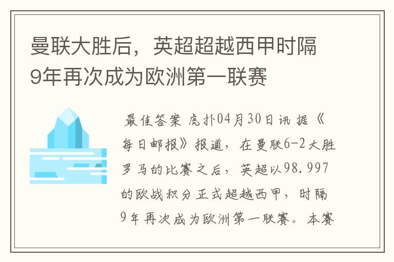 曼联大胜后，英超超越西甲时隔9年再次成为欧洲第一联赛