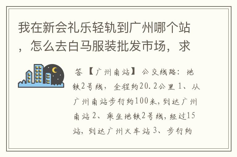 我在新会礼乐轻轨到广州哪个站，怎么去白马服装批发市场，求救