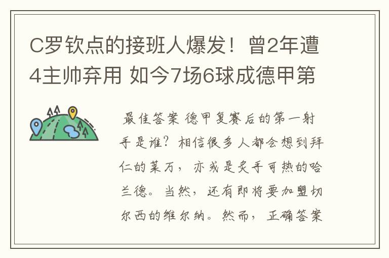 C罗钦点的接班人爆发！曾2年遭4主帅弃用 如今7场6球成德甲第一