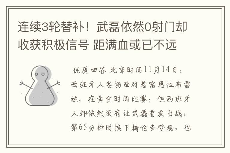 连续3轮替补！武磊依然0射门却收获积极信号 距满血或已不远