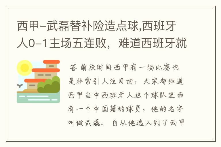 西甲-武磊替补险造点球,西班牙人0-1主场五连败，难道西班牙就此沉沦了吗？