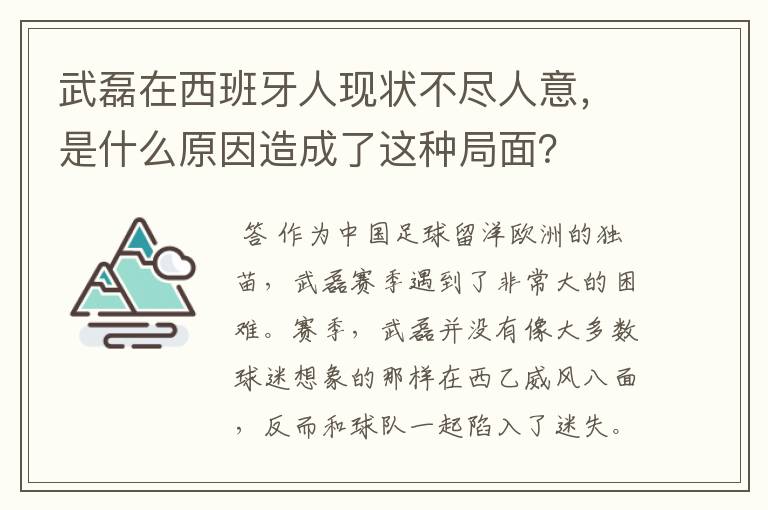 武磊在西班牙人现状不尽人意，是什么原因造成了这种局面？