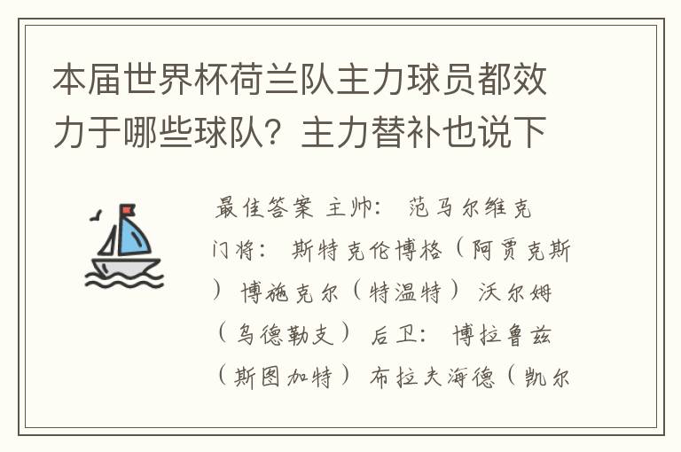 本届世界杯荷兰队主力球员都效力于哪些球队？主力替补也说下！