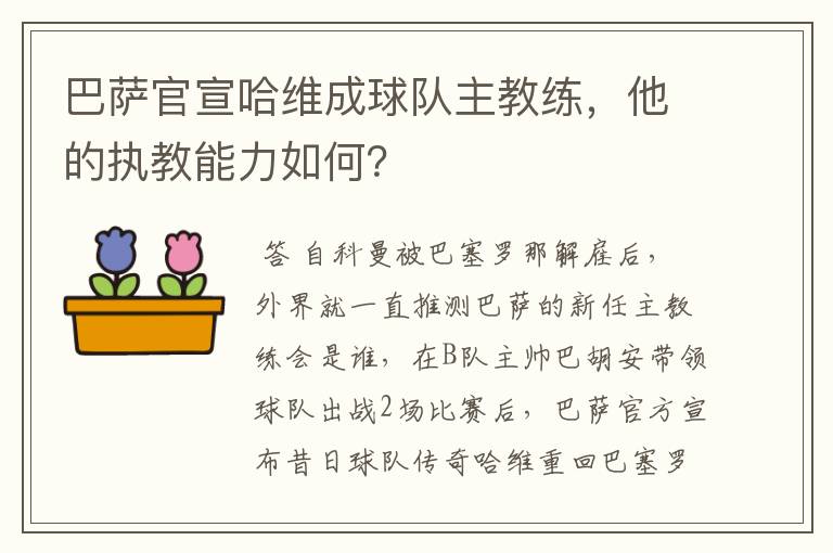 巴萨官宣哈维成球队主教练，他的执教能力如何？