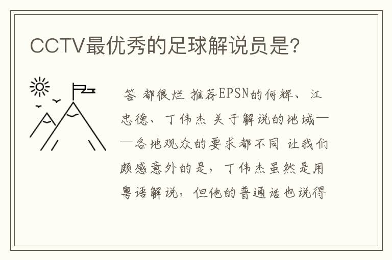 CCTV最优秀的足球解说员是?