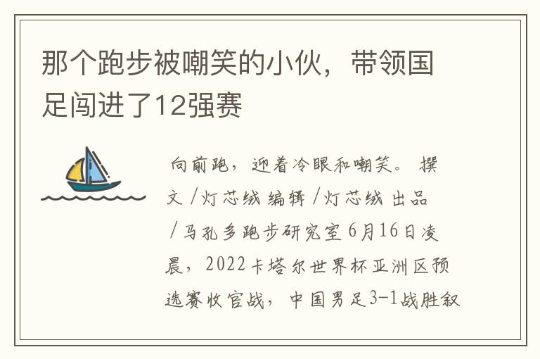 那个跑步被嘲笑的小伙，带领国足闯进了12强赛