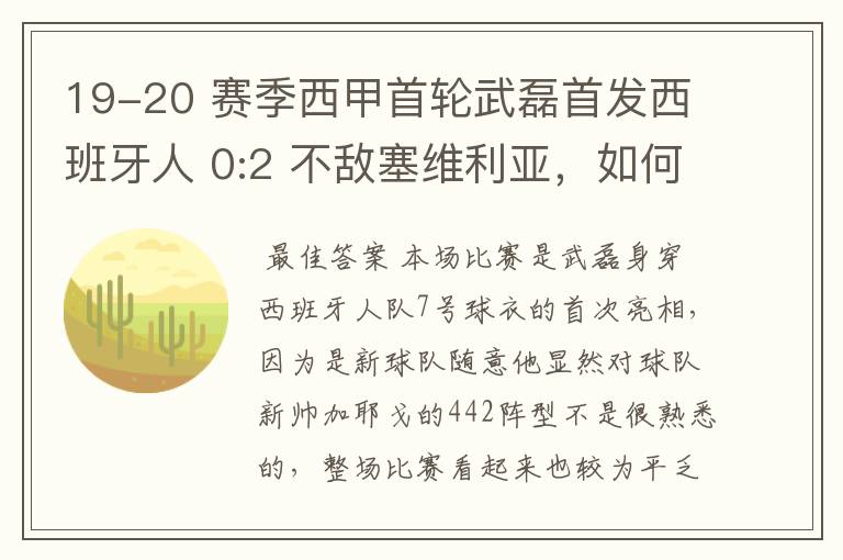 19-20 赛季西甲首轮武磊首发西班牙人 0:2 不敌塞维利亚，如何评价武磊本场的表现？