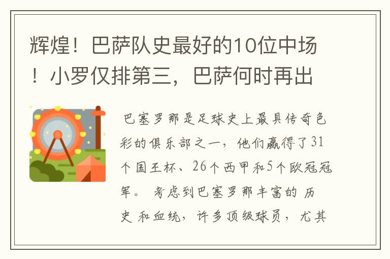 辉煌！巴萨队史最好的10位中场！小罗仅排第三，巴萨何时再出一个