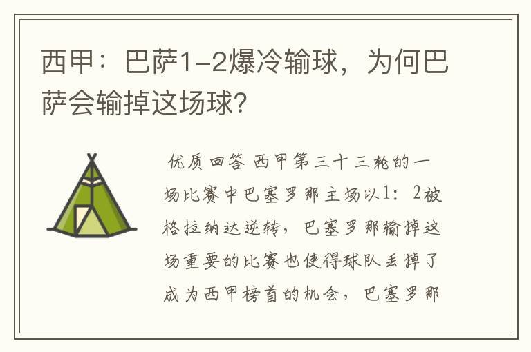 西甲：巴萨1-2爆冷输球，为何巴萨会输掉这场球？