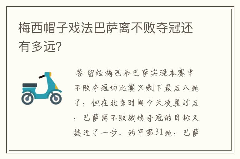 梅西帽子戏法巴萨离不败夺冠还有多远？