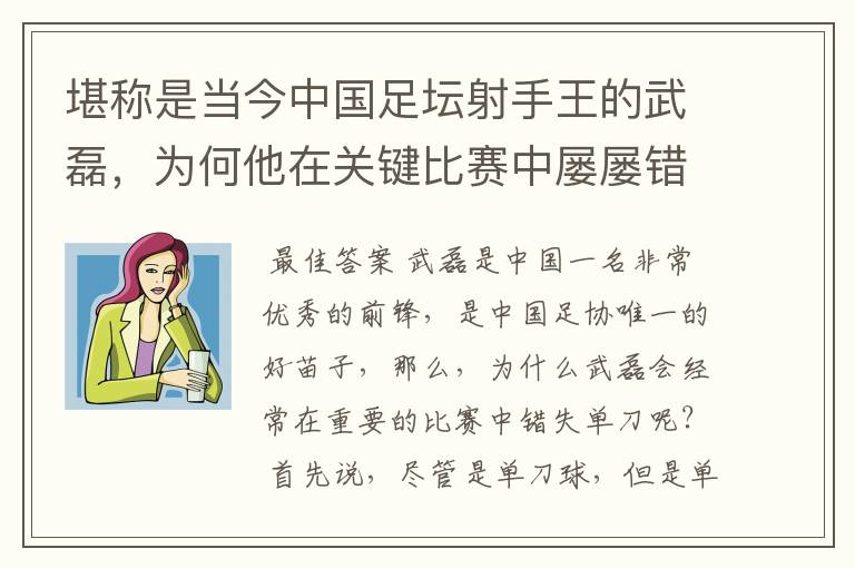 堪称是当今中国足坛射手王的武磊，为何他在关键比赛中屡屡错失单刀？