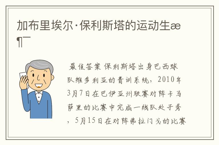 加布里埃尔·保利斯塔的运动生涯