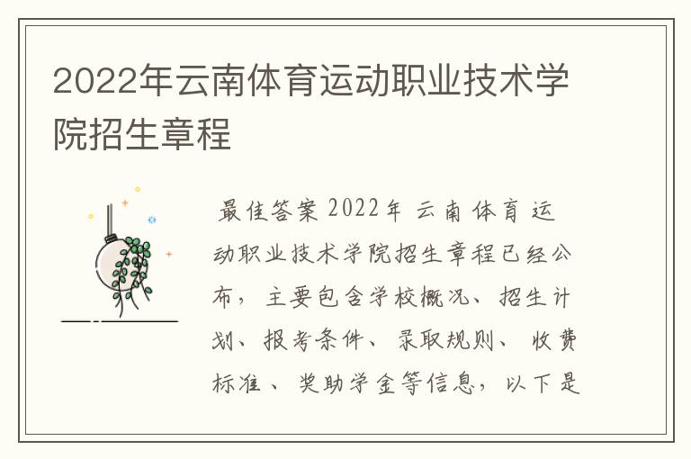 2022年云南体育运动职业技术学院招生章程