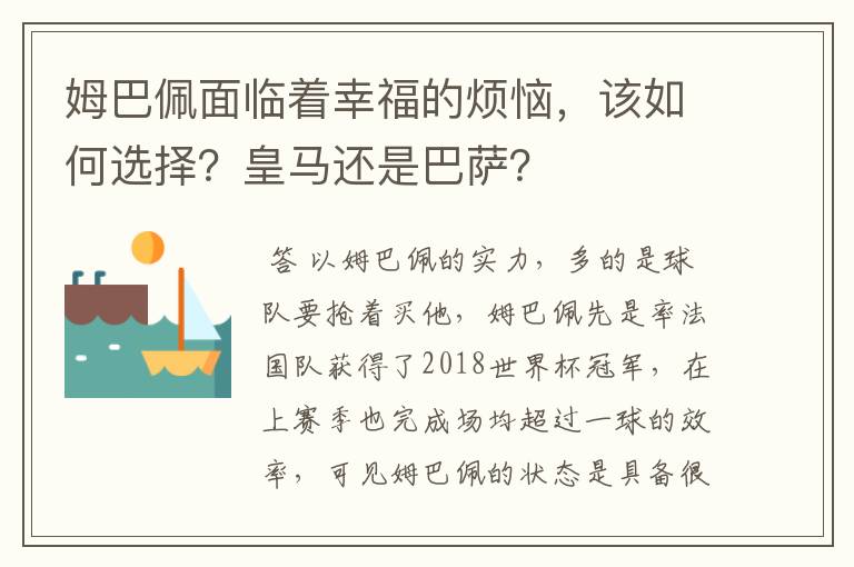 姆巴佩面临着幸福的烦恼，该如何选择？皇马还是巴萨？