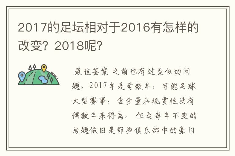 2017的足坛相对于2016有怎样的改变？2018呢？