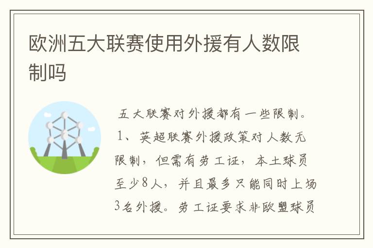 欧洲五大联赛使用外援有人数限制吗