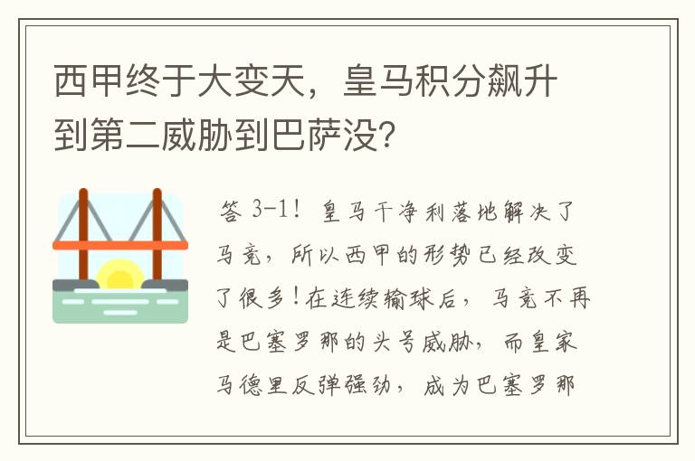 西甲终于大变天，皇马积分飙升到第二威胁到巴萨没？