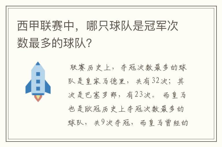 西甲联赛中，哪只球队是冠军次数最多的球队？