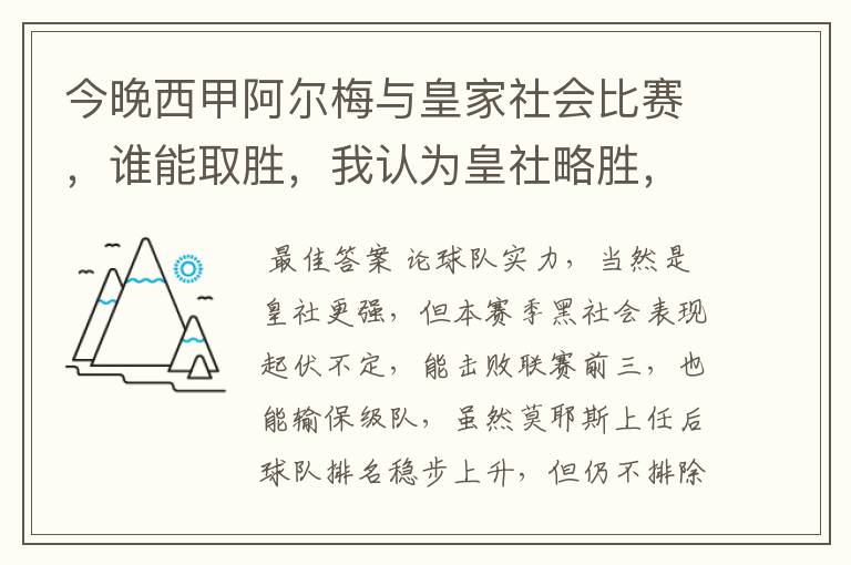 今晚西甲阿尔梅与皇家社会比赛，谁能取胜，我认为皇社略胜，求各位高见