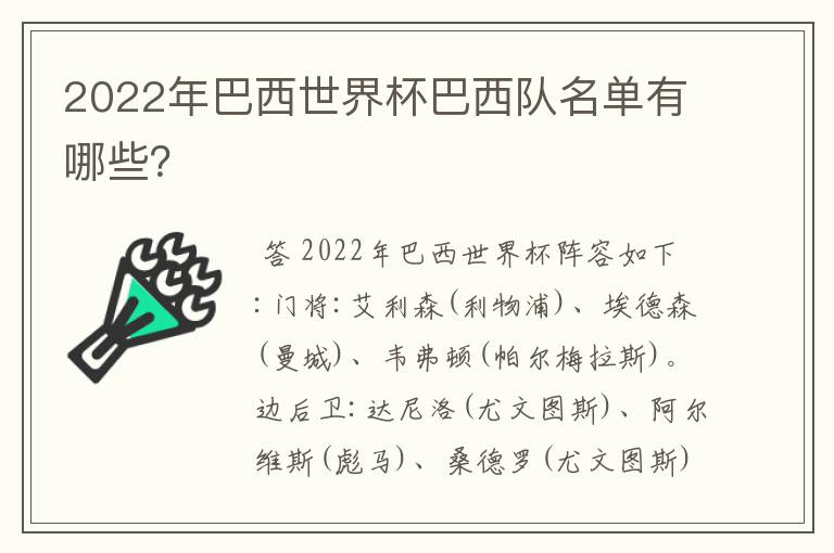 2022年巴西世界杯巴西队名单有哪些？