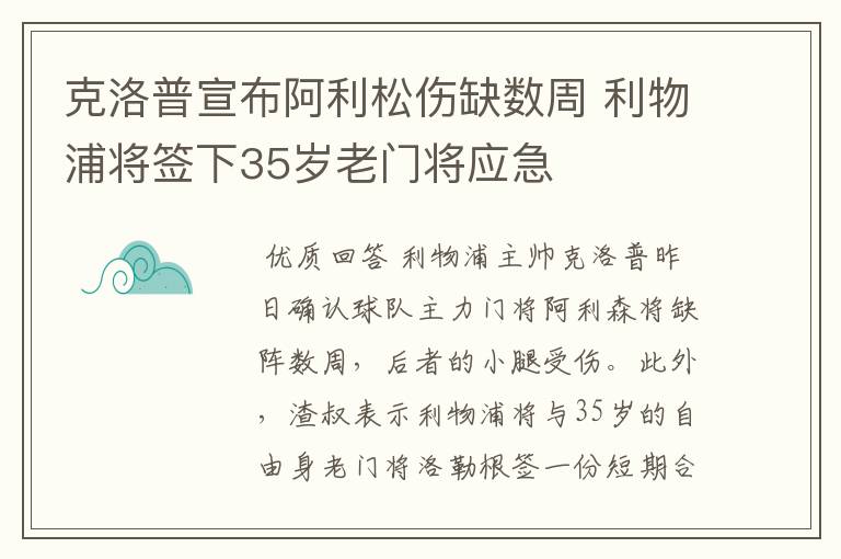 克洛普宣布阿利松伤缺数周 利物浦将签下35岁老门将应急