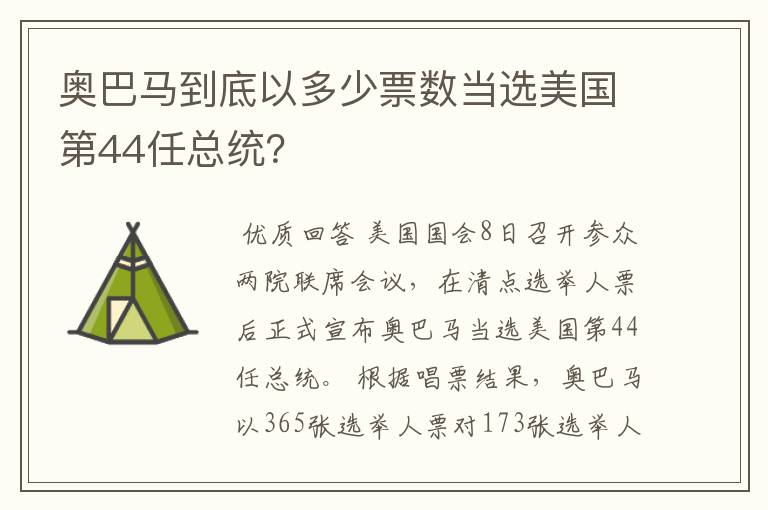 奥巴马到底以多少票数当选美国第44任总统？