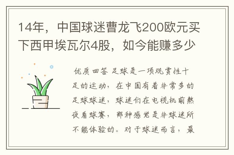 14年，中国球迷曹龙飞200欧元买下西甲埃瓦尔4股，如今能赚多少？