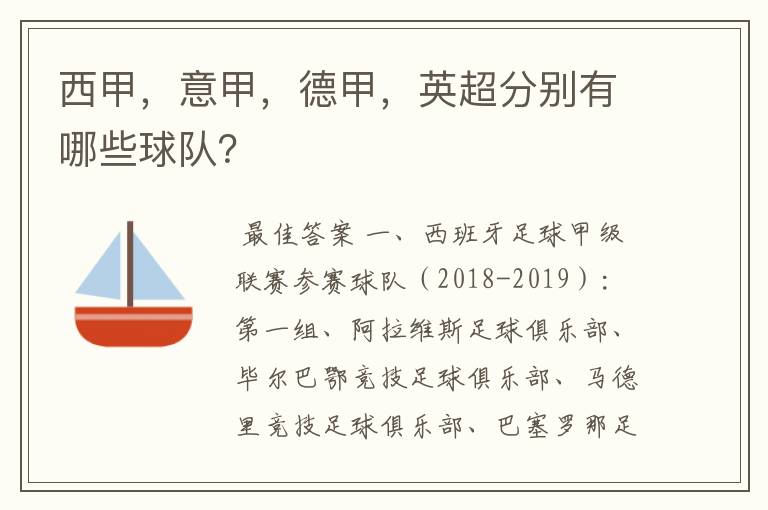 西甲，意甲，德甲，英超分别有哪些球队？