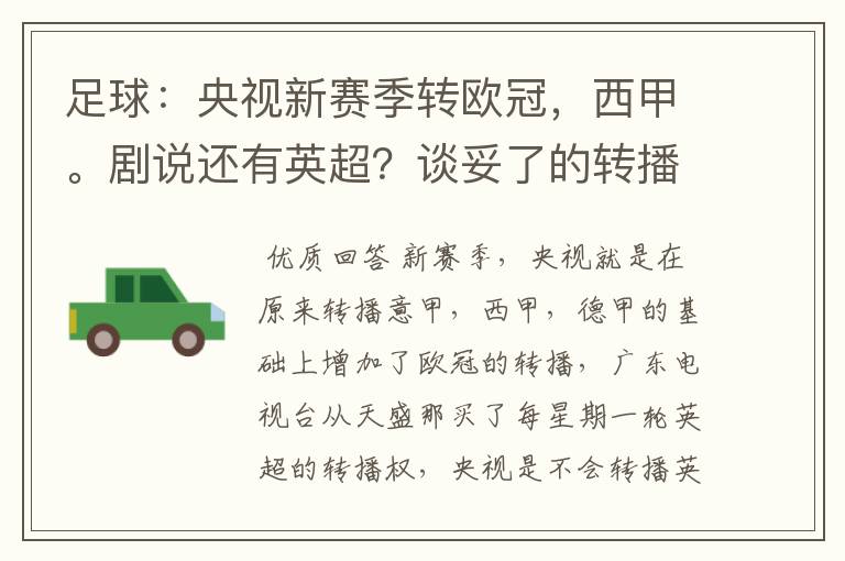 足球：央视新赛季转欧冠，西甲。剧说还有英超？谈妥了的转播有哪些？