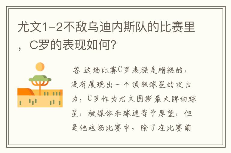 尤文1-2不敌乌迪内斯队的比赛里，C罗的表现如何？