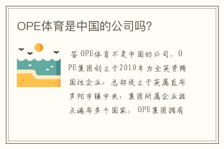 OPE体育是中国的公司吗？