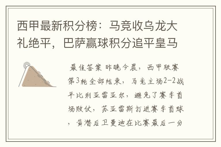 西甲最新积分榜：马竞收乌龙大礼绝平，巴萨赢球积分追平皇马