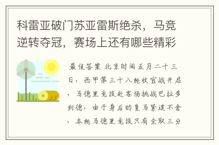 科雷亚破门苏亚雷斯绝杀，马竞逆转夺冠，赛场上还有哪些精彩表现？