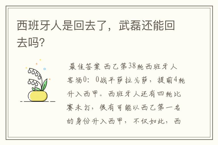 西班牙人是回去了，武磊还能回去吗？