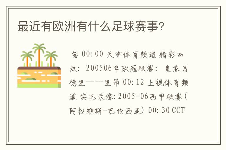 最近有欧洲有什么足球赛事?