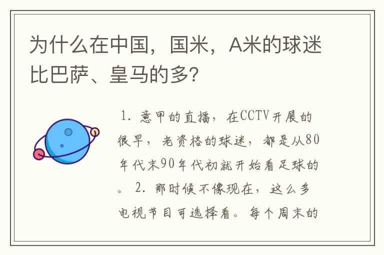 为什么在中国，国米，A米的球迷比巴萨、皇马的多？