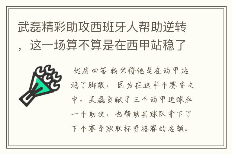 武磊精彩助攻西班牙人帮助逆转，这一场算不算是在西甲站稳了脚跟？